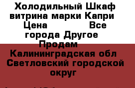 Холодильный Шкаф витрина марки Капри › Цена ­ 50 000 - Все города Другое » Продам   . Калининградская обл.,Светловский городской округ 